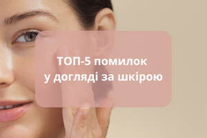 ТОП-5 помилок у догляді за шкірою, які заважають побачити результат фото